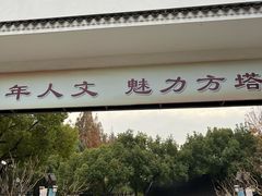 -上海方塔园
