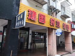 门面-建国蚵煎蚵面