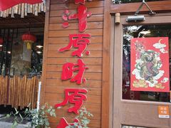 -粗粮人家·东北菜(洋桥店)