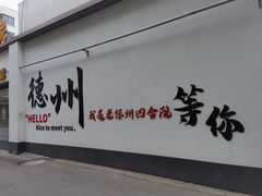 -老德州四合院·德州菜(天衢路店)
