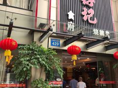 门面-朱仔记食府(江南大道店)