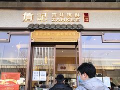 门面-詹記桃酥(高新鼓楼店)