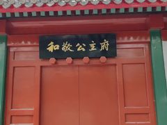-和敬公主府
