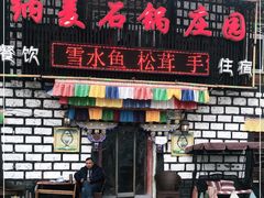 门面-鲁朗纳麦石锅鸡庄园