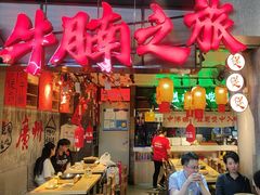 -牛腩之旅·牛腩牛杂煲(光启城美食城店)