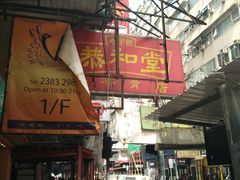 门面-恭和堂 龟苓膏(铜锣湾店)