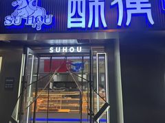 -酥侯糕点(广东路店)