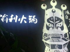 门面-渝利重庆火锅