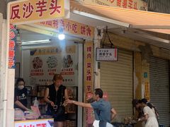 -普宁反沙番薯芋头