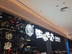 -西塔老太太泥炉烤肉(龙湖北苑天街店)
