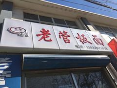 门面-老管板面(旭安园店)