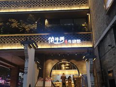门面-俏牛哥鲜牛肉牛肆馆(重庆天地店)