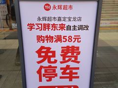 -永辉超市(嘉定宝龙广场店)