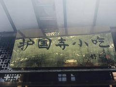 门面-护国寺小吃(东四店)