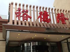 门面-裕德隆清真饭庄·天津特色菜(河东店)