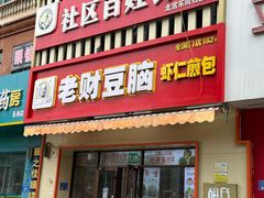-胡氏老财豆腐脑(圣荣店)