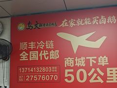 -乌文新澄海卤鹅店