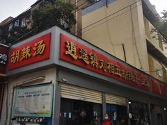-逍遥镇刘相五胡辣汤豆沫馆(康复中街店)
