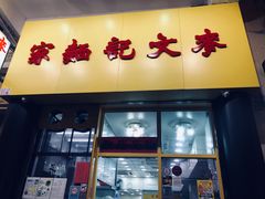 门面-麦文记面家(佐敦店)