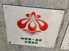 -广东温泉宾馆