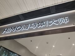 -海马体大师店(广州天汇广场IGC大师店)