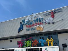 -乔波室内滑雪场