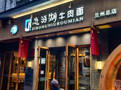 -清真磨沟沿老字号牛肉面(总店)