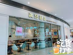 门面-满记甜品(荟聚购物中心店)