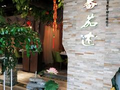 -蕃茄述·好汤自然来(江汉路店)