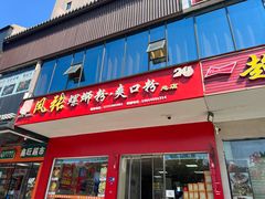 -凤张螺蛳粉·爽口粉(跃进路总店)