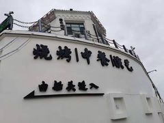 -鼎道味尊总汇演绎烧烤·中草药烧烤