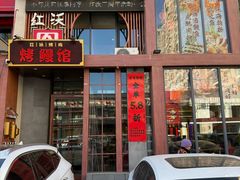 -红沃鳗鱼黑牛烤肉店(不老街店)