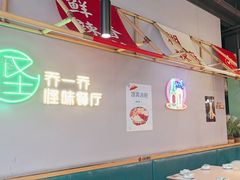 -乔一乔怪味干锅(武侯欢肆店)