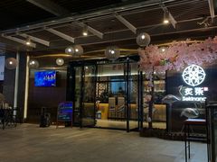 -炙柒Sekinana·精致料理 烧鸟·铁板烧(海上世界店)
