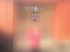-故宫冰窖餐厅