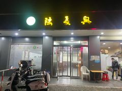 门面-陆长兴(彩香二村店)