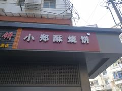 门面-朱记小郑酥烧饼(建康路店)
