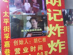 -胡仁根胡记炸炸炸