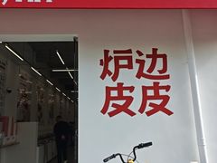 -炉边皮皮·烘焙甜品工厂店