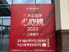 -兴仙饭店·闽味海鲜(马尾总店)