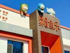-向外鱼乐·土菜·虹鳟鱼