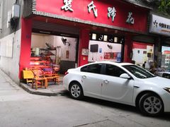 门面-中和裴氏蹄花(府河路店)