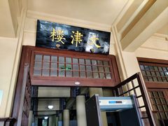 -北平图书馆旧址