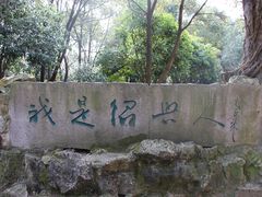 -柯岩风景区