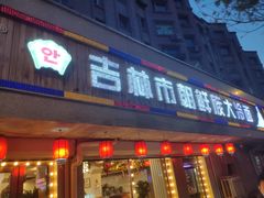 门面-安家德吉林市朝鲜族大冷面(民康路店)