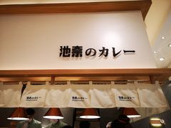 -池奈·咖喱蛋包饭(熙地港店)