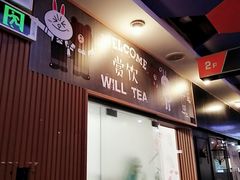 门面-赏饮·WILL TEA