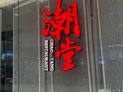 -潮堂 · 潮州菜(国贸商城店)