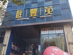 -汇丰苑·海鲜青岛菜(中山路大鲍岛店)