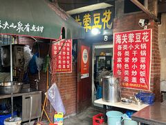 -海关荤豆花(洋河一路店)